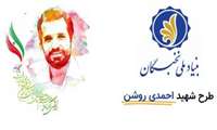 فراخوان ثبت پروپوزال دوره هفتم طرح شهید احمدی روشن بنیاد ملی نخبگان از 19 مرداد ماه تا 20 شهریور 1401 می باشد